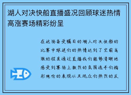 湖人对决快船直播盛况回顾球迷热情高涨赛场精彩纷呈