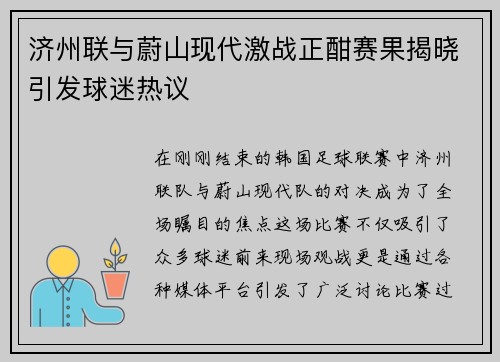 济州联与蔚山现代激战正酣赛果揭晓引发球迷热议