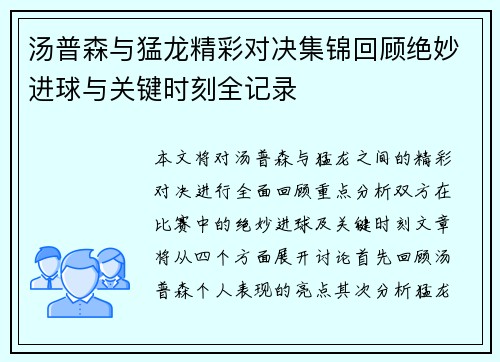 汤普森与猛龙精彩对决集锦回顾绝妙进球与关键时刻全记录