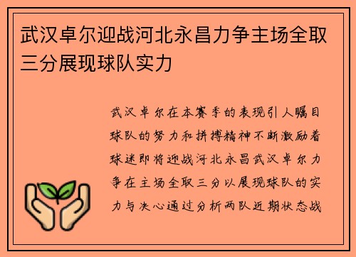 武汉卓尔迎战河北永昌力争主场全取三分展现球队实力