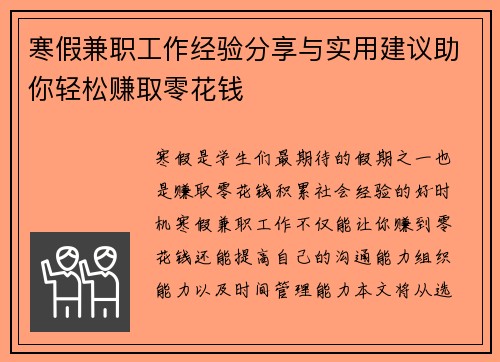 寒假兼职工作经验分享与实用建议助你轻松赚取零花钱