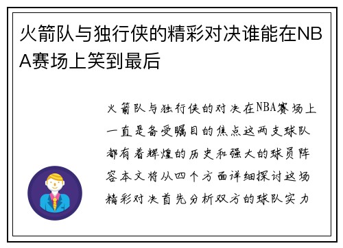 火箭队与独行侠的精彩对决谁能在NBA赛场上笑到最后