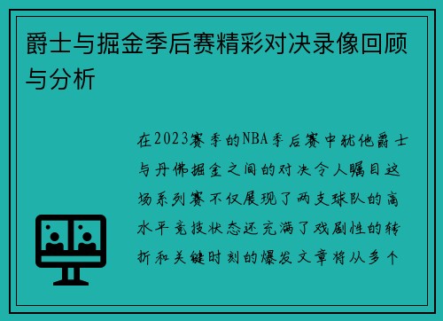 爵士与掘金季后赛精彩对决录像回顾与分析