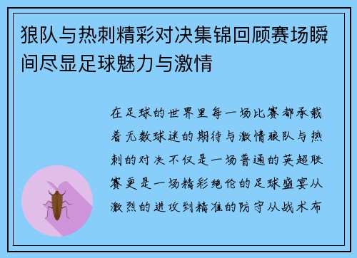 狼队与热刺精彩对决集锦回顾赛场瞬间尽显足球魅力与激情