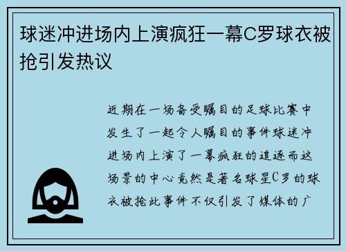 球迷冲进场内上演疯狂一幕C罗球衣被抢引发热议