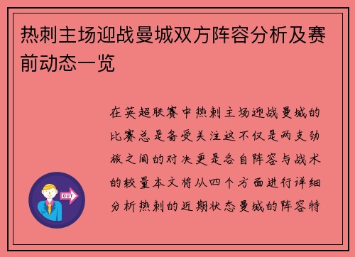 热刺主场迎战曼城双方阵容分析及赛前动态一览