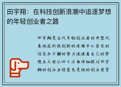 田宇翔：在科技创新浪潮中追逐梦想的年轻创业者之路