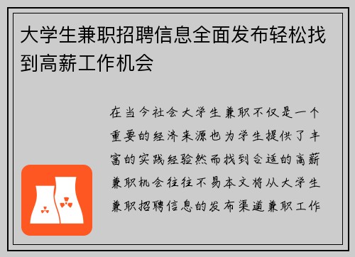 大学生兼职招聘信息全面发布轻松找到高薪工作机会