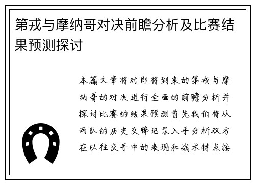 第戎与摩纳哥对决前瞻分析及比赛结果预测探讨