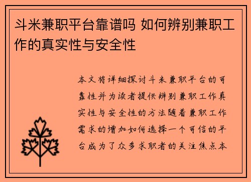 斗米兼职平台靠谱吗 如何辨别兼职工作的真实性与安全性