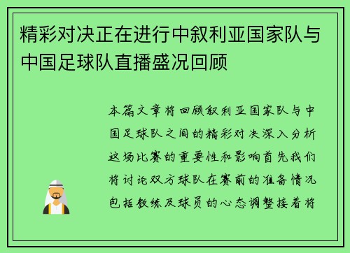 精彩对决正在进行中叙利亚国家队与中国足球队直播盛况回顾