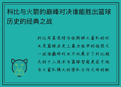 科比与火箭的巅峰对决谁能胜出篮球历史的经典之战
