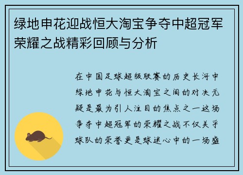 绿地申花迎战恒大淘宝争夺中超冠军荣耀之战精彩回顾与分析