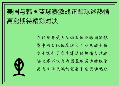 美国与韩国篮球赛激战正酣球迷热情高涨期待精彩对决