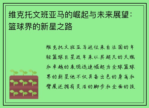 维克托文班亚马的崛起与未来展望：篮球界的新星之路