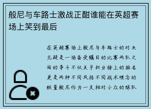 般尼与车路士激战正酣谁能在英超赛场上笑到最后