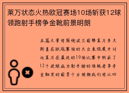 莱万状态火热欧冠赛场10场斩获12球领跑射手榜争金靴前景明朗