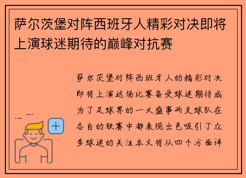 萨尔茨堡对阵西班牙人精彩对决即将上演球迷期待的巅峰对抗赛