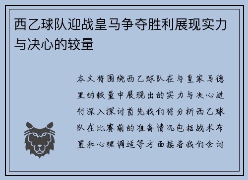 西乙球队迎战皇马争夺胜利展现实力与决心的较量