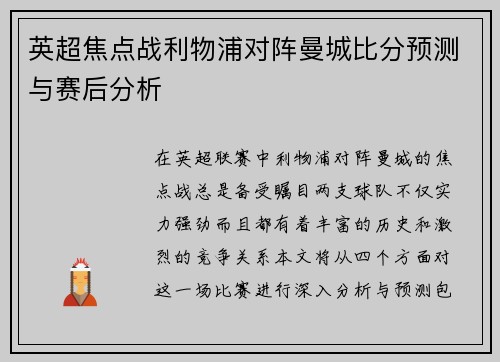英超焦点战利物浦对阵曼城比分预测与赛后分析