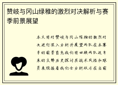 赞岐与冈山绿稚的激烈对决解析与赛季前景展望