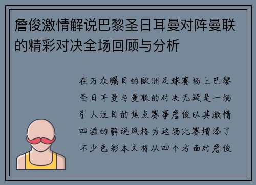 詹俊激情解说巴黎圣日耳曼对阵曼联的精彩对决全场回顾与分析