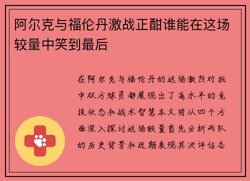 阿尔克与福伦丹激战正酣谁能在这场较量中笑到最后