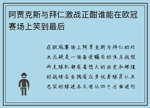 阿贾克斯与拜仁激战正酣谁能在欧冠赛场上笑到最后