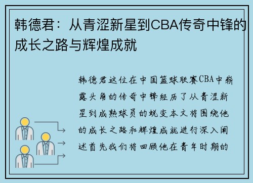 韩德君：从青涩新星到CBA传奇中锋的成长之路与辉煌成就
