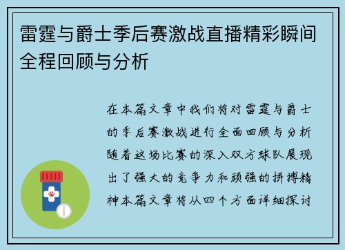 雷霆与爵士季后赛激战直播精彩瞬间全程回顾与分析