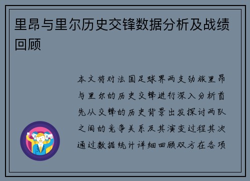 里昂与里尔历史交锋数据分析及战绩回顾