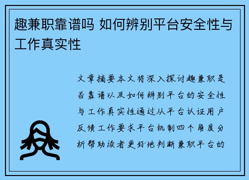 趣兼职靠谱吗 如何辨别平台安全性与工作真实性