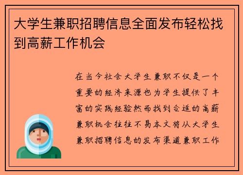 大学生兼职招聘信息全面发布轻松找到高薪工作机会