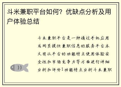 斗米兼职平台如何？优缺点分析及用户体验总结