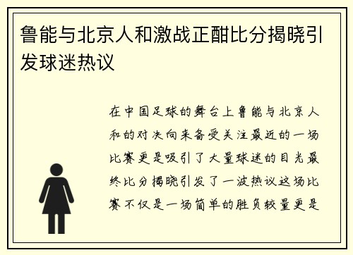 鲁能与北京人和激战正酣比分揭晓引发球迷热议