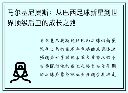 马尔基尼奥斯：从巴西足球新星到世界顶级后卫的成长之路