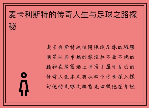 麦卡利斯特的传奇人生与足球之路探秘
