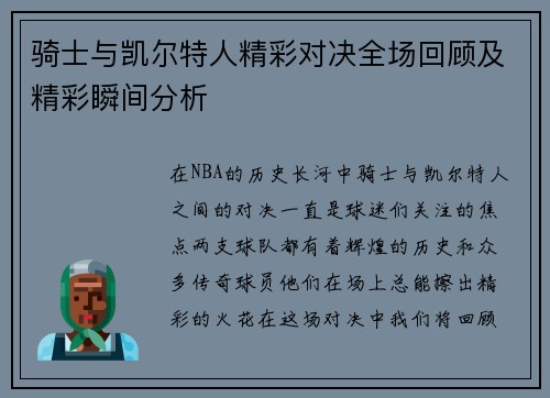 骑士与凯尔特人精彩对决全场回顾及精彩瞬间分析
