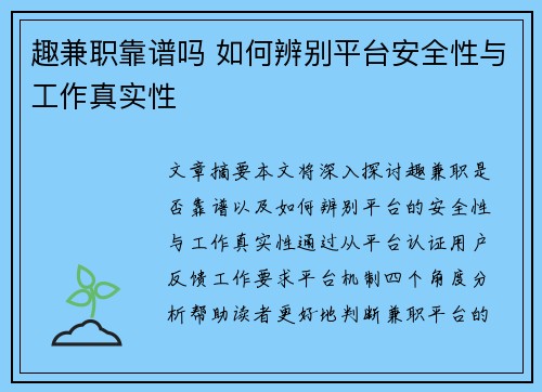 趣兼职靠谱吗 如何辨别平台安全性与工作真实性