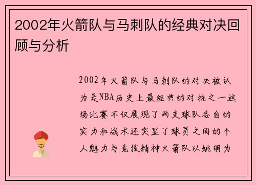 2002年火箭队与马刺队的经典对决回顾与分析