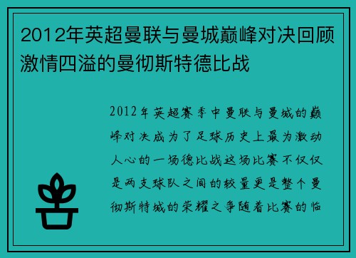 2012年英超曼联与曼城巅峰对决回顾激情四溢的曼彻斯特德比战