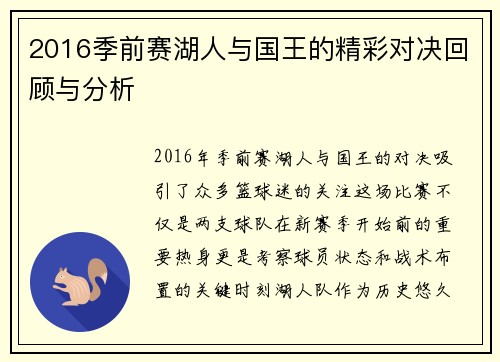 2016季前赛湖人与国王的精彩对决回顾与分析
