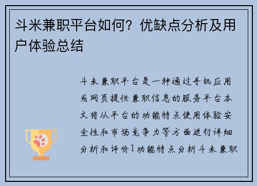 斗米兼职平台如何？优缺点分析及用户体验总结