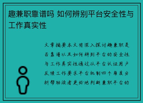 趣兼职靠谱吗 如何辨别平台安全性与工作真实性