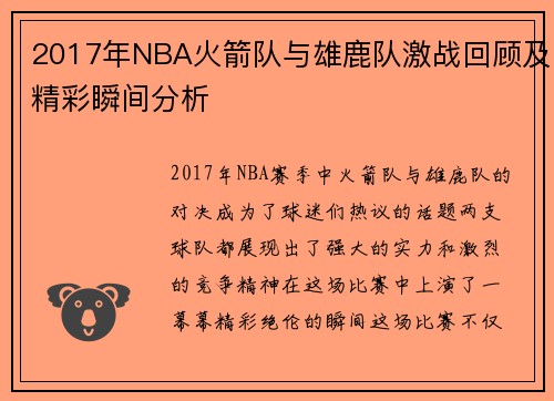 2017年NBA火箭队与雄鹿队激战回顾及精彩瞬间分析
