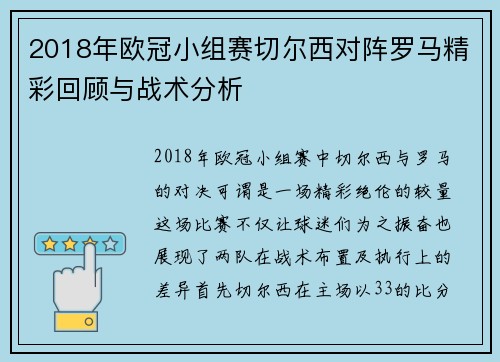 2018年欧冠小组赛切尔西对阵罗马精彩回顾与战术分析
