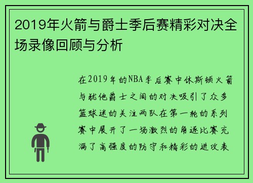 2019年火箭与爵士季后赛精彩对决全场录像回顾与分析