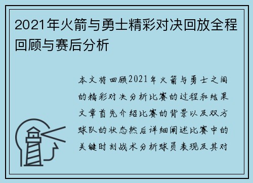 2021年火箭与勇士精彩对决回放全程回顾与赛后分析