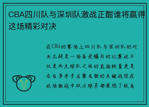 CBA四川队与深圳队激战正酣谁将赢得这场精彩对决