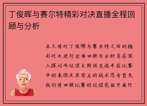 丁俊晖与赛尔特精彩对决直播全程回顾与分析
